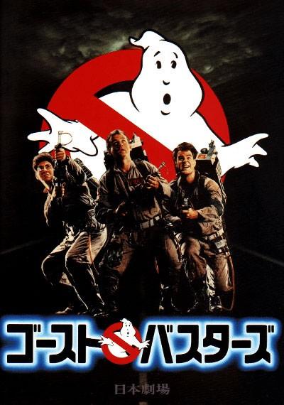 まじさん 日本版でポスターデザインを変えたので思い出したのは ゴーストバスターズ 日本の標識にはないからと言う お粗末な理由から反転させたロゴを使用 もちろん映画本編に出てくるロゴは 本国版と同じです Http T Co R1cq9ftyoo Twitter