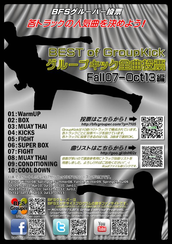 bfsgrouper's tweet image. 昨日から始めた #GroupKick 【グループキック全曲投票 Fall07～Oct13編】bfsgrouper.com/?p=7105 ですが、8曲目ムエタイ投票頁が落ちていました。現在はアクセスできますので宜しくお願いします！