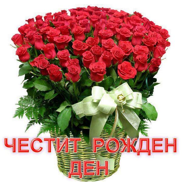Открытка с днем рождения на болгарском языке (скачать бесплатно) Как будет С Днем Рождения по-болгарски