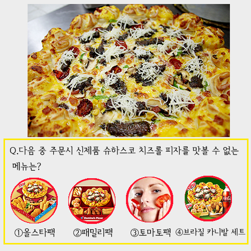 dominostory's tweet photo. [퀴즈이벤트] 도미노 트친이라면 5초안에 푼다! 정답번호+RT하면 슈하스코 치즈롤 피자(3) 증정^0^ 힌트확인▶ http://t.co/b4e2UwxMqY 팔로우&amp;RT필수17시마감 http://t.co/Tq0OMANl2J