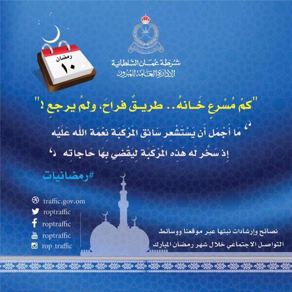 كمْ مُسْرعٍ خَــانهُ.. طريــقٌ فراحَ، ولمْ يرجعِ ! ما أجمل أن يستشعر سائق المركبة. نعمة الله عليه 

#رمضانيات