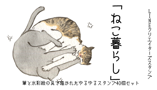 これはたまらんぬ! RT @Pedalandsaddle: ようやく承認されて販売開始です。
LINEスタンプ 「ねこ暮らし」
http://t.co/pSylnzkYWV
よろしくお願いします。 