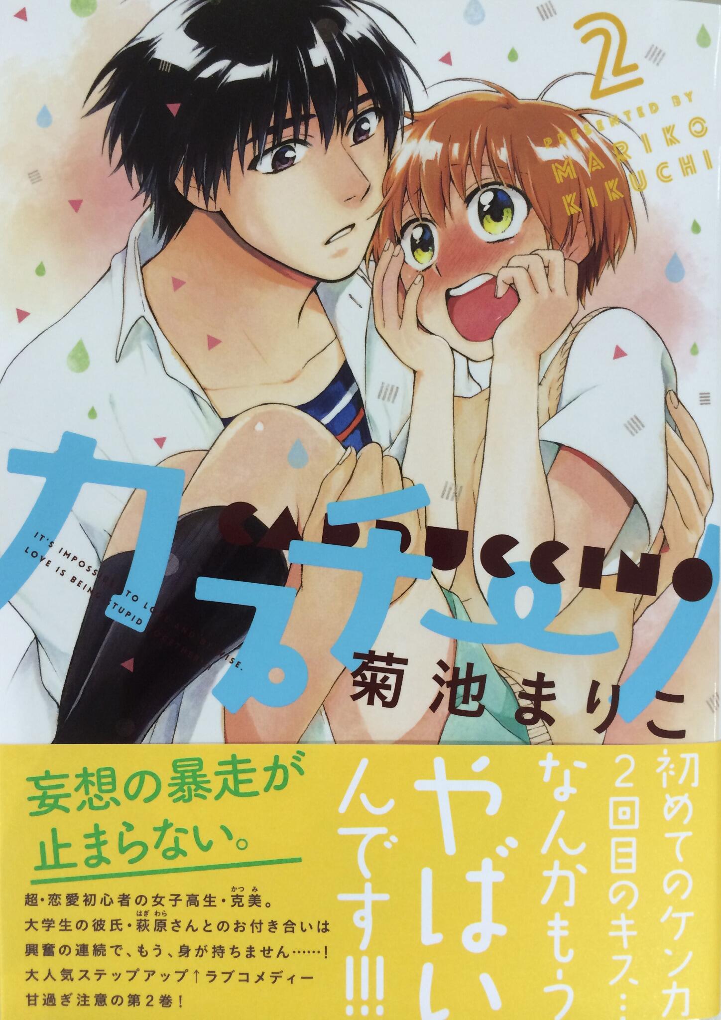 ハルタ 続いて単子本のご紹介 菊池まりこ著 カプチーノ ２巻 超 恋愛初心者の女子高生 克美 大学生の彼氏 萩原さんとのお付き合いにもようやく慣れてきた わけがない キュンキュンしちゃう ラブコメディー最新刊 Http T Co R7pejwf5pw