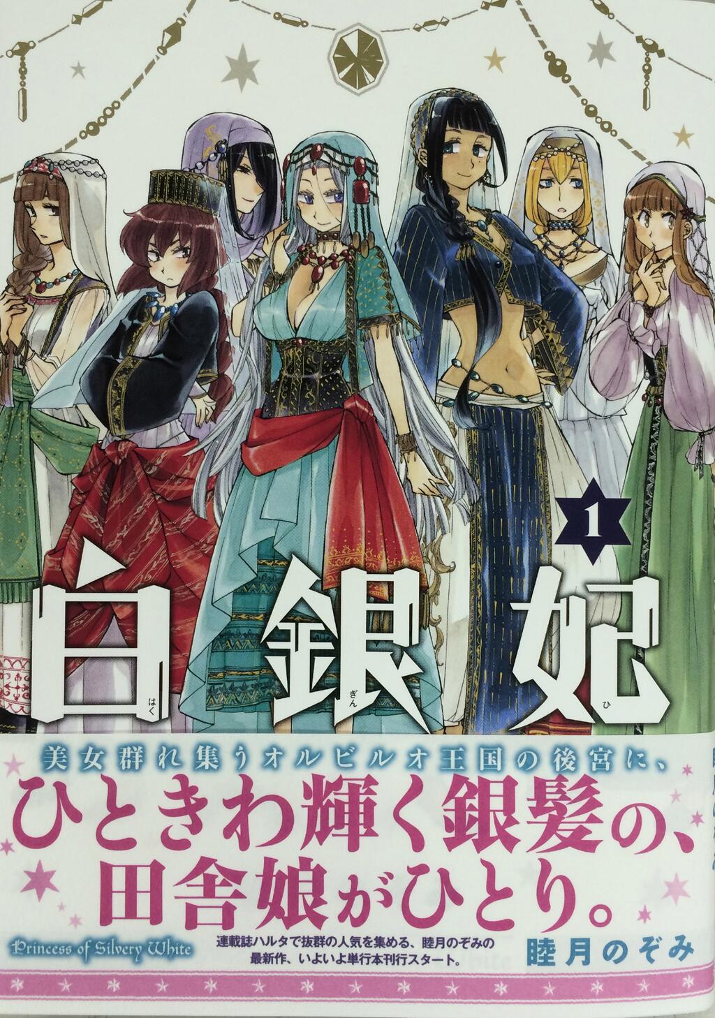 ハルタ 最後はハルタ本誌でも大人気の睦月のぞみ著 白銀妃 プラチナ色の長い髪が美しいために 白銀妃 はくぎんひ と呼ばれる 絶世の美女 リリーニャ 後宮に入るも あまりに無邪気な性格から王妃には向かない様子だが 残念美女がんばる Http