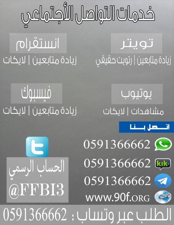 #زيادة_متابعين ⭕️فولومي ⭕️رتويت ⭕️اضافة من عمل رتويت ⭕️احصل على أفضل الخدمات  
 464