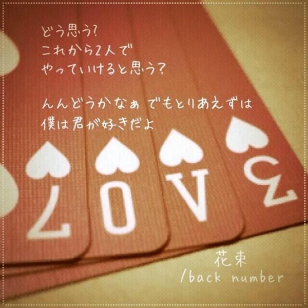 歌詞 Back Number Twitterren 花束 どう思う これから2人で やっていけると思う んんどうかなぁ でもとりあえずは 僕は君が好きだよ 好きな人rt T Co Havqp7kmmd