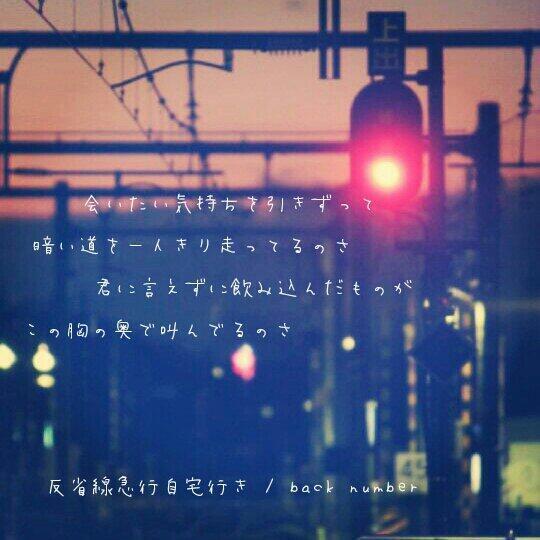 歌詞 Back Number V Twitter 会いたい気持ちを引きずって 暗い道を一人きり走ってるのさ 君に言えずに飲み込んだものが この胸の奥で叫んでるのさ 反省線急行自宅行き Back Number T Co F9sucvpncy Twitter