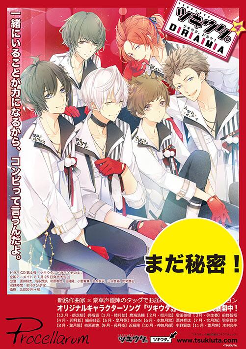 ツキウタ 公式 ドラマ4の販促ポスターも 同じタイミング 7月日 で 全国配布を行いますツキ 店頭で見かけることがありましたら 是非見てくださいね 実はジャケットイラストの下の方まで見れる貴重な物体という噂ツキ Http T Co C0sjdi5ejd