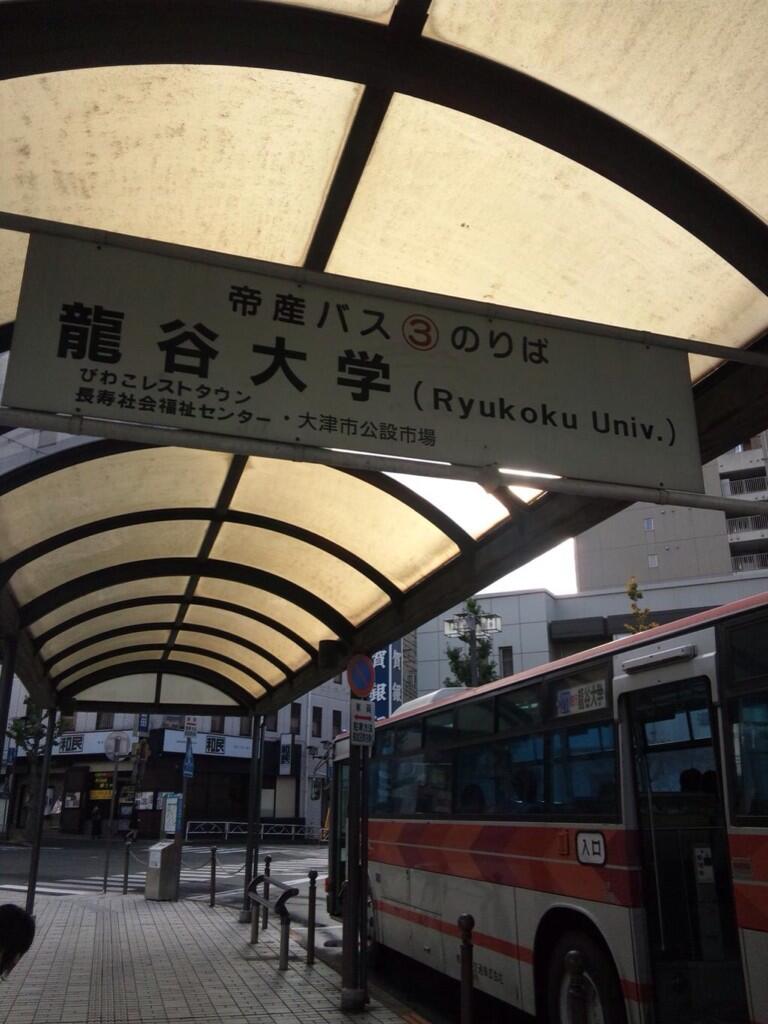 龍谷大学演劇サークル劇団かるがも Twitterissa 瀬田駅についたら帝産バスの のりばで龍谷大学ゆきのバスにのります 龍大バス停で降り左手側の道を進みます 右手に階段が見えたら降り 左へ進みます まっすぐ進んで写真のココが交流会館の裏口です Http T 龍谷大学演劇サークル劇団かるがも Twitterissa 瀬田駅についたら帝産バスの のりばで龍谷大学ゆきのバスにのります 龍大バス停で降り左手側の道を進みます 右手に階段が見えたら降り 左へ進みます まっすぐ進んで写真のココが交流会館の裏口です Http T