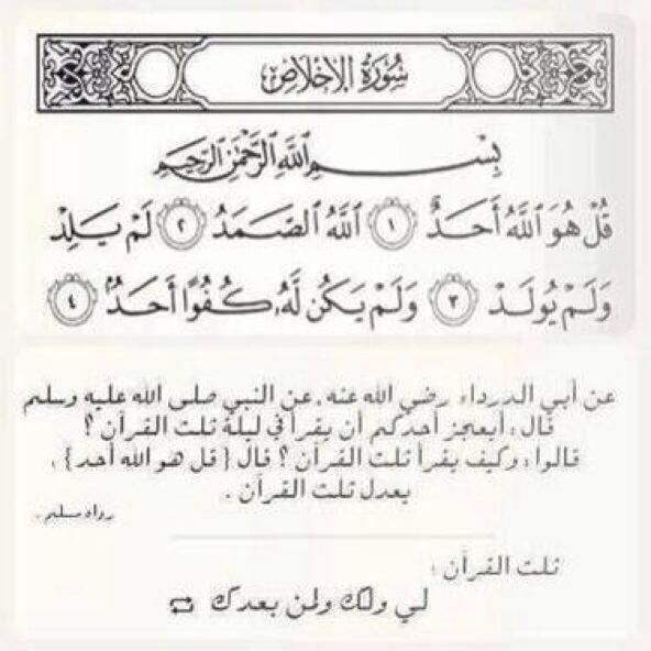 سورة الاخلاص - ثلث القران .. لي ولك ولمن بعدك .. انشرها ولك الاجر باذن الله 

#ريتويت
#رمضان