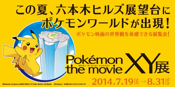 Pokemonten_XY's tweet photo. 【大公開！】一作目から最新作まで、ポケモン映画の舞台裏を紹介！最先端の映像技術とポケモンのコラボは必見！さらに会場限定のピカチュウカフェやオリジナルグッズも☆http://t.co/6DNJu9gISg http://t.co/pNpC5X3OwF
