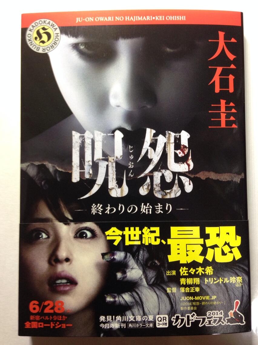 浅野 智哉 Twitterissa 大石圭 呪怨 終わりの始まり この映画の公式ノベライズは やはり大石圭でなくては 伽倻子の哀れな人物像が 不条理な恐怖をより高める Http T Co 0x3srjff3q 浅野 智哉 Twitterissa 大石圭 呪怨 終わりの始まり この映画の公式ノベライズは やはり大石圭でなくては 伽倻子の哀れな人物像が 不条理な恐怖をより高める Http T Co 0x3srjff3q