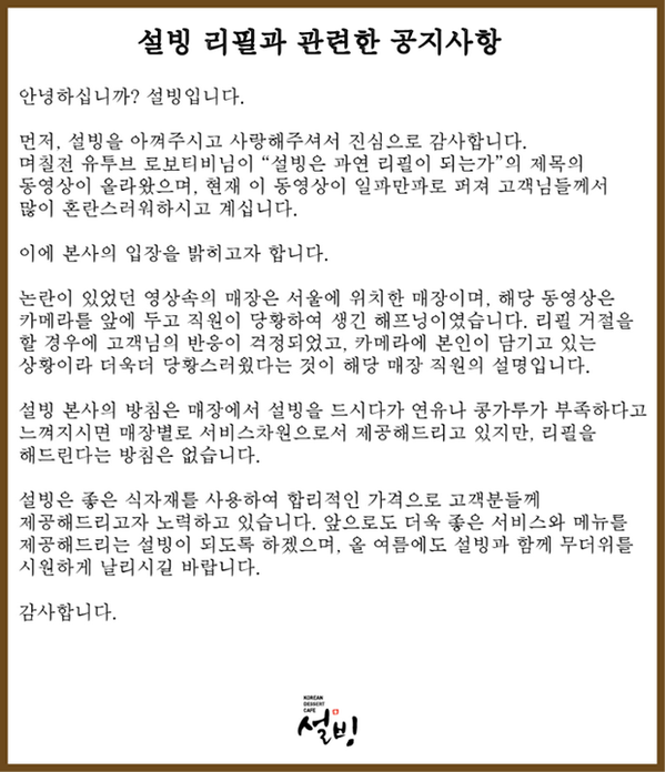 wikitree's tweet image. "설빙 리필 되나요?" 유튜브 확산 영상에 업체 측 공지문 i.wik.im/179931 by @nanamjmj @sulbing0