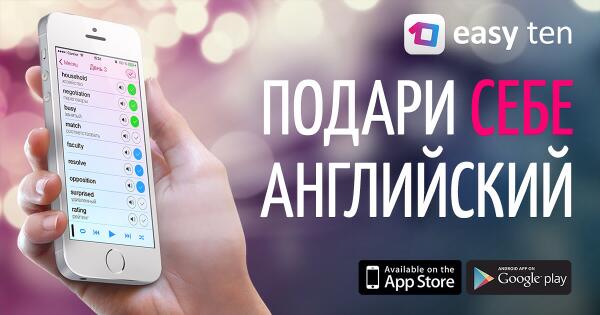 Я уже выучила 135 cлов с easy ten
easyten.ru/flurry/app/