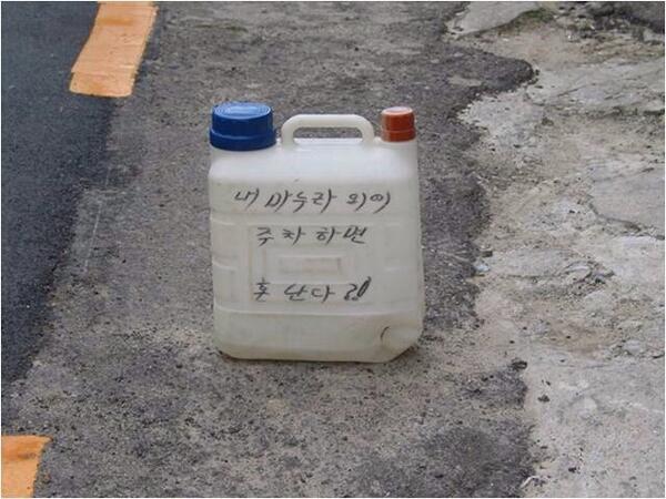 "<a href="/gimseung/">짐승 태</a>: 마눌님을 위한 공처가의 주차공간 협박 "