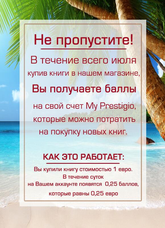 На этой неделе при покупке #книги на 1 евро вы получаете 0,25 евро на свой счет!     ebooks.prestigioplaza.com/ru/ru/promo_Ju…?