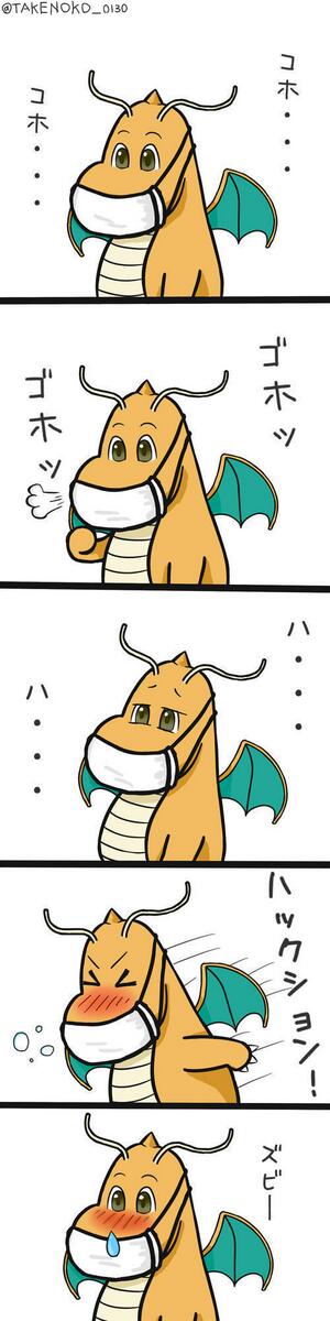 風邪(ポケルス)をひいたカイリューくん 