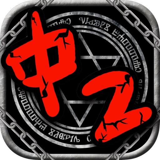 cresbass's tweet photo. 【中二バトル!】学園に蔓延する中二病の生徒たちを、聖打（タイピング）で粛清せよ!【iPhoneアプリ】 https://t.co/VQAWRxT62N http://t.co/r21Xr6ek8c