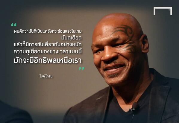 Goal_TH's tweet photo. #GoalQuote เพราะเราเข้าใจ! ไมค์ ไทสันโดดป้องซัวเรซแค่บรรยากาศพาไป http://t.co/Z9di9nhh12 http://t.co/FLLh1ApbIp