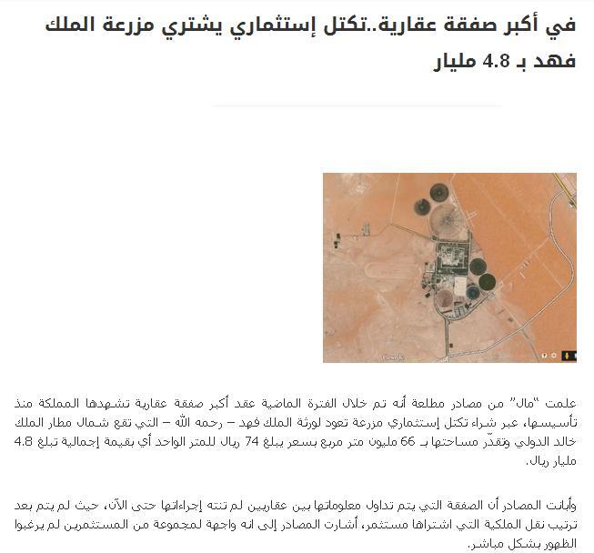 معالي موجز الأخبار On Twitter أكبر صفقة عقارية في المملكة مزرعة خزام للملك فهد انباعت بـ 4 6 مليار ريال خصمت 200 مليون عمولتي Kaald404040 Http T Co W3oy7kbuue