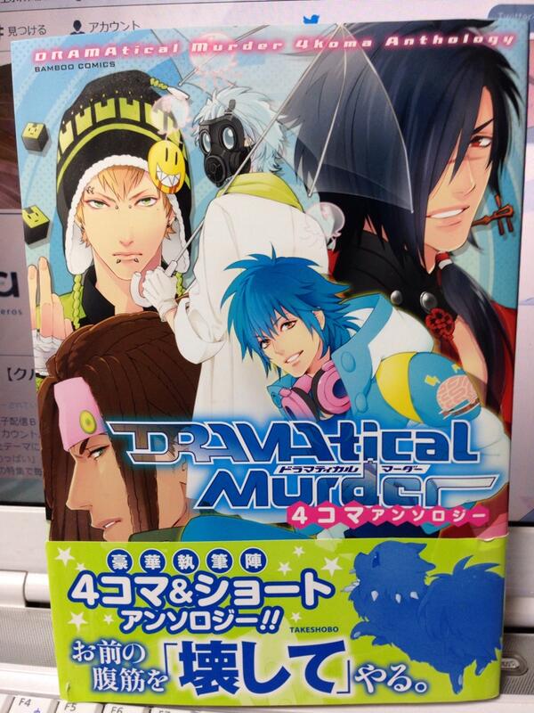 竹書房 Qpa クパ 編集部 今期アニメ化されている ドラマティカルマーダー 12年に竹書房から公式アンソロジーを出させていただいております 少し前の作品ですが お見掛けの際にはどうぞよろしくお願いいたします Http T Co I5zgb1fgny
