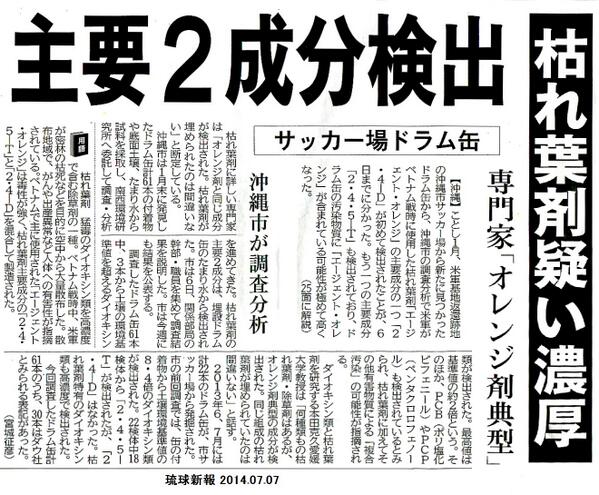 伊波 洋一 いは よういち 今年1月基地返還跡地の沖縄市サッカー場で見つかったドラム缶から沖縄 市の調査分析で米軍がベトナム戦時に使用した枯れ葉剤 エージェント オレンジ の主要成分 2 4 D が初めて検出された もう一つの成分も検出され枯れ葉