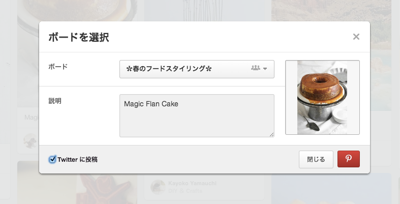 Pinterest Jp ピンタレスト Sokojanai こんにちは 設定から Twitter 連携をしていただくと ピンするときに Twitter へシェアするチェックボックスが表示されるようになります 是非お試しください Http T Co Ibtbhiguor Twitter
