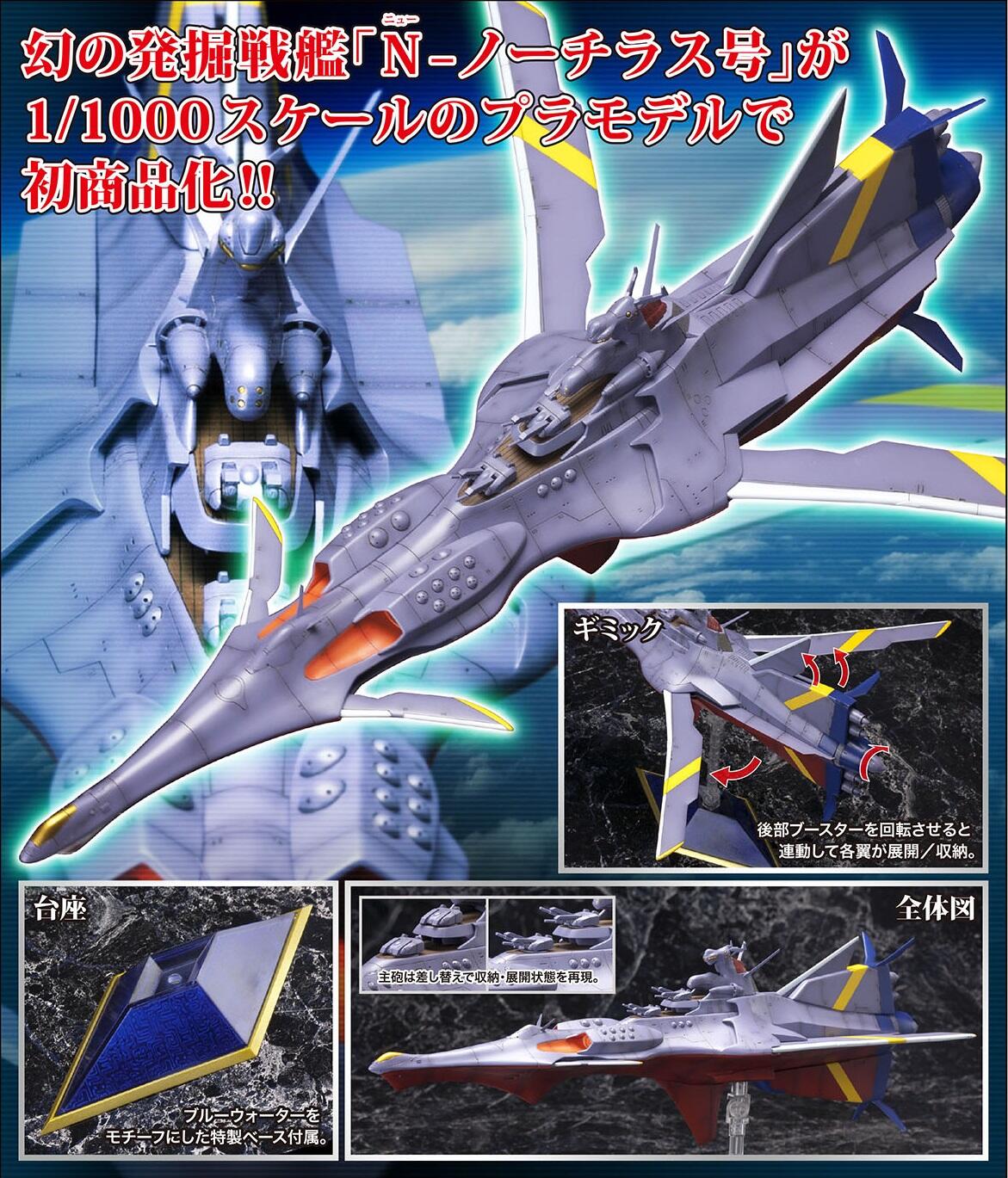 コトブキヤ宣伝 新商品 テレビアニメ ふしぎの海のナディア より 幻の発掘戦艦 N ノーチラス号 が1 1000スケールの プラモデルで初商品化 N ノーチラス号 11月発売予定 Http T Co 6anf3qfq7c Http T Co 5cx0a2nrv7 Twitter