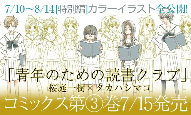 Comicポラリス 本日更新 単行本第 巻は7 15発売 桜庭一樹 タカハシマコ 青年のための読書クラブ 特別編更新です 至福の物語を彩る タカハシマコ先生のカラーイラストを限定で全公開 Http T Co Dltll7sk8m Http T Co 2wfqgbjlzl Twitter