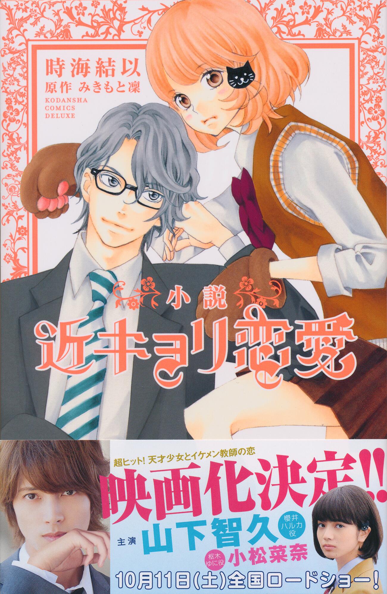 別冊フレンド編集部 映画 ドラマ化 近キョリ恋愛 ニュースもカラーでバッチリお届け Tvドラマも今月からスタート 櫻井ハルカの高校時代を描くこのドラマ キャストなど気になる情報を一挙公開 そして 小説 近キョリ恋愛 も7月11日発売です