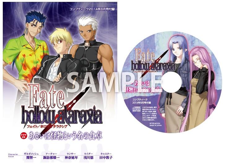 Psv Hollow 本日発売コンプティーク8月号の付録ドラマcdは男達の熱き料理対決がテーマ テンポ良く面白いのでぜひ 登場キャラはギルガメッシュ 関智一 アーチャー 諏訪部順一 ランサー 神奈延年 ライダー 浅川悠 キャスター 田中敦子 です Http T