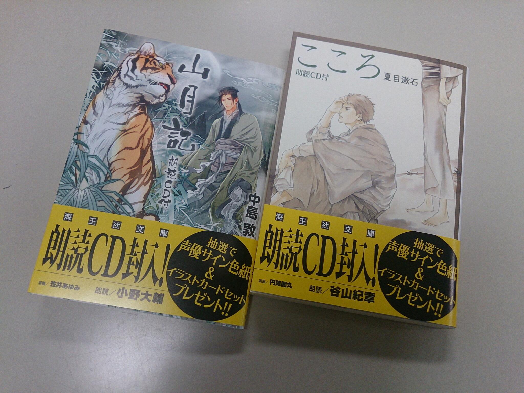 海王社文庫 Twitter પર 本日 海王社文庫の発売日です こころ 朗読cd付 夏目漱石 装画 円陣闇丸 朗読 谷山紀章 山月記 朗読 Cd付 著 中島敦 装画 笠井あゆみ 朗読 小野大輔 どうぞ宜しくお願い致します Http T Co Ymxcjswogx Twitter