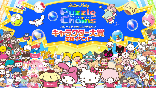 サンリオ No Twitter パズルアプリ ハローキティのパズルチェイン にキャラクター大賞に因んだスペシャルステージが期間限定オープン Android Http T Co 6inbv7kteq Iphone Http T Co Nkkkmvtttt Http T Co S9skki4ca0 サンリオ No Twitter パズルアプリ ハローキティのパズルチェイン にキャラクター大賞に因んだスペシャルステージが期間限定オープン Android Http T Co 6inbv7kteq Iphone Http T Co Nkkkmvtttt Http T Co S9skki4ca0
