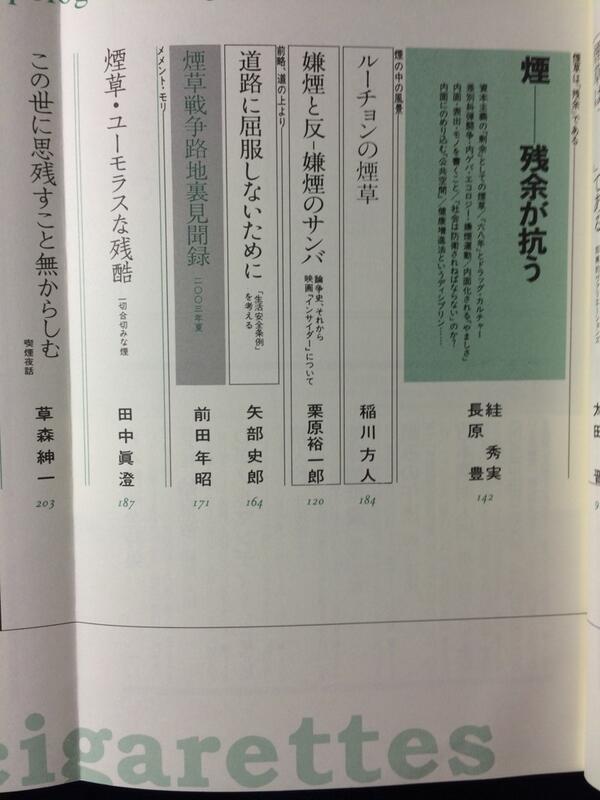 pantryboy's tweet photo. そういえば2003年のユリイカに「煙草異論」という企画があった。蓮實重彦の「千代田区で吸ったわけではない吸い殻をわざわざ千代田区の歩道に捨ててまわる」心掛けに胸打たれた（2002年に千代田区が路上喫煙禁止条例を制定したことへの反動）。 http://t.co/ALftaYqio7