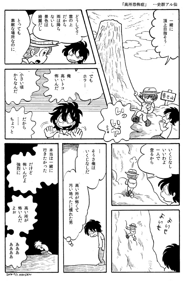 今日の漫画「高所恐怖症」 