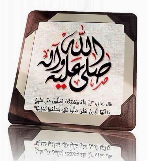 قالﷺ
اكثروا من الصلاة علي ليلة #الجمعة ويوم الجمعة فإن صلاتكم معروضة علي
❤️ﷺ❤️ﷺ❤️ﷺ❤
❤️ﷺ❤️ﷺ❤️ﷺ❤
❤️ﷺ❤️ﷺ❤️ﷺ❤
❤️ﷺ❤️ﷺ❤️ﷺ❤