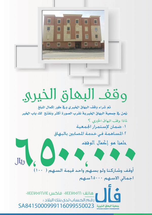 #وقف_البهاق_الخيري ساهم معنا في دعم و نشر الوقف شاركنا ولو بسهم واحد