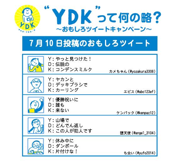 明光義塾 公式 在 Twitter 上 Ydkって何の略 キャンペーン 7月10日投稿のおもしろｙｄｋ ハーゲンダッツが貰える週間ピックアップ賞 4週目 は7月16日発表 Http T Co Hxyucgkx2s Http T Co 22malr9ofs Twitter