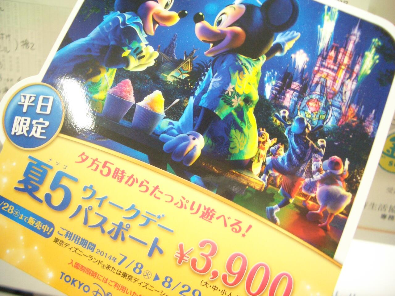 明治学院生協 Auf Twitter 平日夕方５時から遊べる 東京ディズニーリゾート夏５ウィークデーパスポート 在庫ございます 大 中 小人均一３ ９００円 利用可能日 ２０１４年７月８日 火 ２０１４年８月２９日 金 入場ゲートに直接お並びいただける