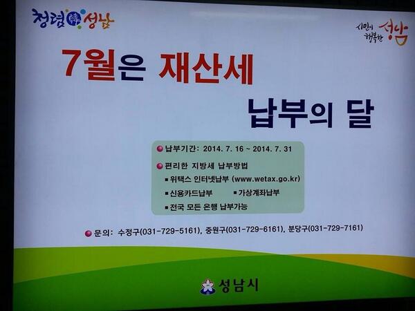 7월은 재산세 납부의 달입니다. 재산세는 7월(건축물, 주택 1/2), 9월(토지, 주택1/2) 에 납부하는 지방세로 우리 성남시민의 삶의질 향상에 소중하게 사용됩니다^^