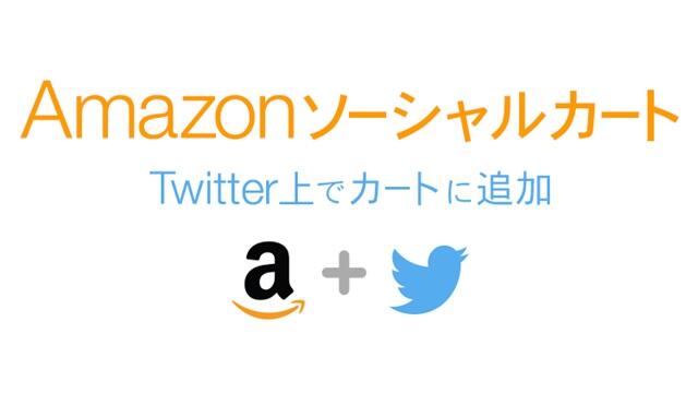 あとで買う を実現するamazonとtwitterの連携新機能 アマゾンポチ 使い方まとめ Gigazine