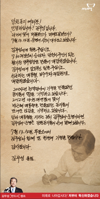 Mayor_Seoul's tweet photo. #새누리당전당대회  7.30 재보선의 승리와 당원이 주인이 되는 활기찬 민주정당을 만들어 대답하겠습니다. 김무성에게 압도적인 힘을 주십시오 http://t.co/cX0NNvQXeR