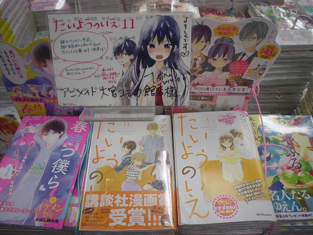 アニメイト大宮 新刊情報 タアモ先生の たいようのいえ 11巻が本日入荷したみゃ 今回はメッセージペーパーとアニメイト特典でイラストカードをお付けしてますみゃ どちらの柄もかわいいみゃ 大宮店にはタアモ先生の直筆サイン入りpopもございますみゃ アニメイト大宮 新刊情報 タアモ先生の たいようのいえ 11巻が本日入荷したみゃ 今回はメッセージペーパーとアニメイト特典でイラストカードをお付けしてますみゃ どちらの柄もかわいいみゃ 大宮店にはタアモ先生の直筆サイン入りpopもございますみゃ
