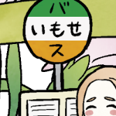 バもス。 
