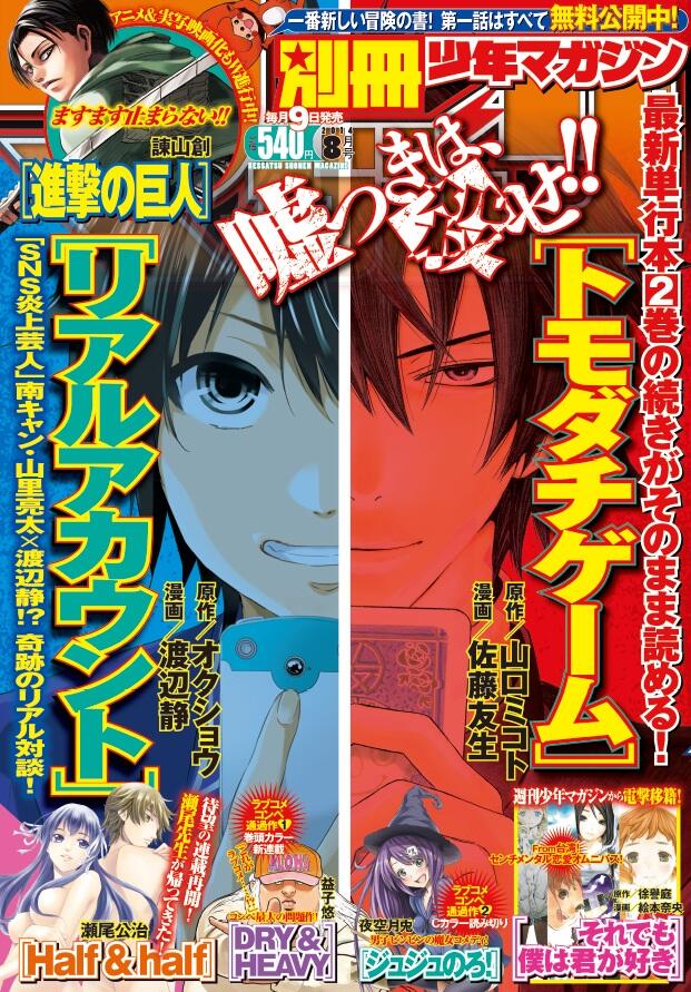 別冊少年マガジン 公式 別冊少年マガジン8月号絶賛発売中 別マガイチオシの2作品 トモダチゲーム リアルアカウント のｗ表紙 巻頭新連載はラブコメコンペ最大の問題作 ｄｒｙ ｈｅａｖｙ 同じくラブコメコンペから読み切り ジュジュのろ