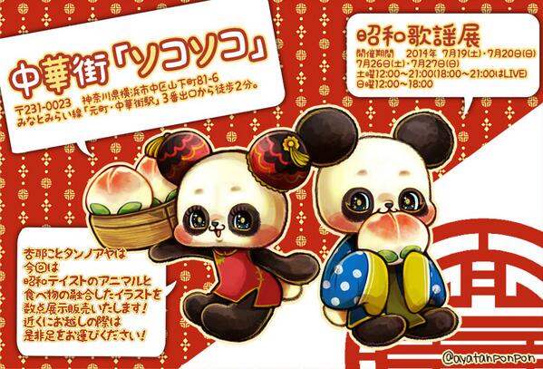 杏耶 あや Sur Twitter 展示会のお知らせ 昭和歌謡展14年7月19 日 7月26日 27日 昭和をモチーフにしたアニマルと 食べ物イラストを数点展示販売いたします ライブもあります詳しくはサイトをご覧くださいhttp T Co 85wdehjc Http T Co 4yw7uz6d5a