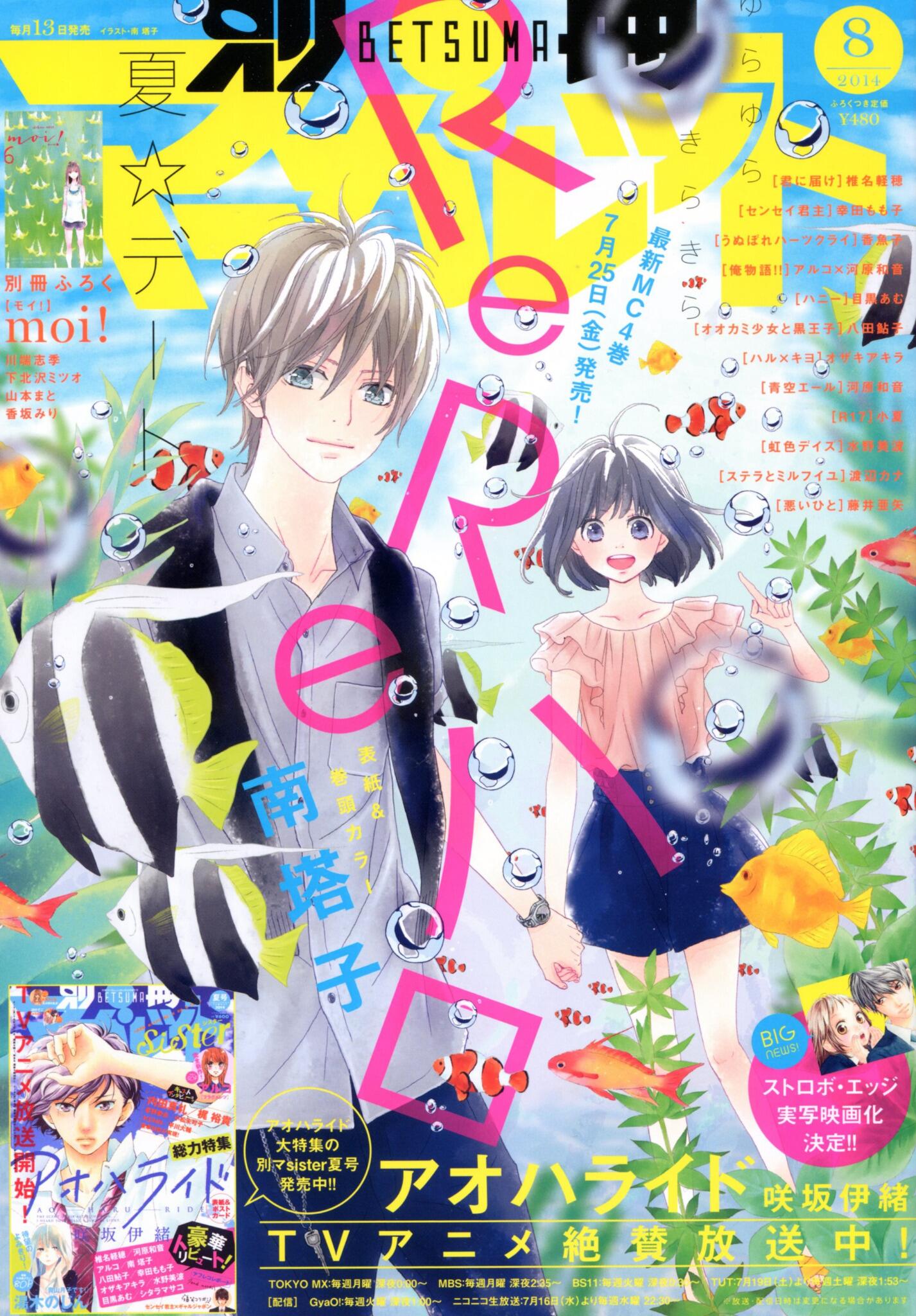 別冊マーガレット公式 電子版好評発売中 別マ８月号 好評発売中です 表紙 Amp 巻頭は 最新コミックス4巻が7月25日発売の南塔子 Rereハロ Tvアニメ アオハライド の最新情報や オオカミ少女と黒王子 のtvアニメ先行上映会チケットプレゼント