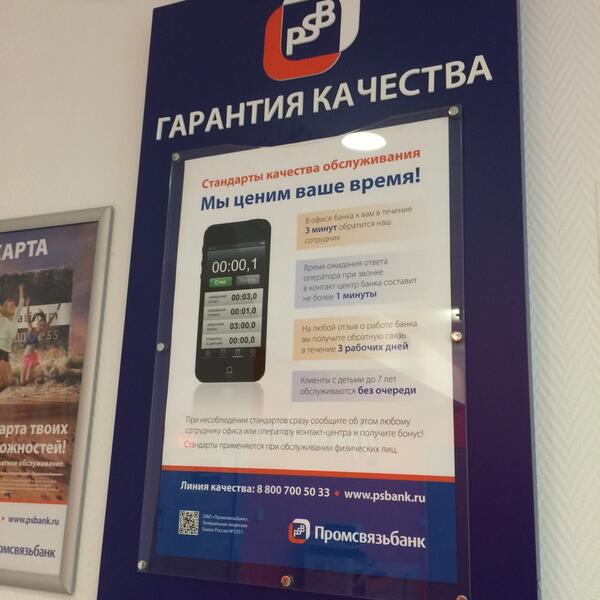 Зашел в <a href="/PSBank_ru/">ПСБ</a> сделать наконец-то интернет-банк. Через пятнадцать минут ожидания увидел плакат: