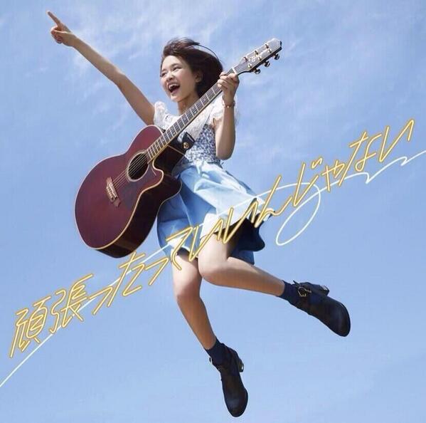 e90365455's tweet photo. 大原櫻子ちゃんが
新曲の『頑張ったっていいんじゃない』をだしました！

✡一部歌詞✡
君が頑張れないとき
僕は見守っているよ
最強のエールが君にとどくといいな

#拡散希望 http://t.co/1gxvNXhiIn