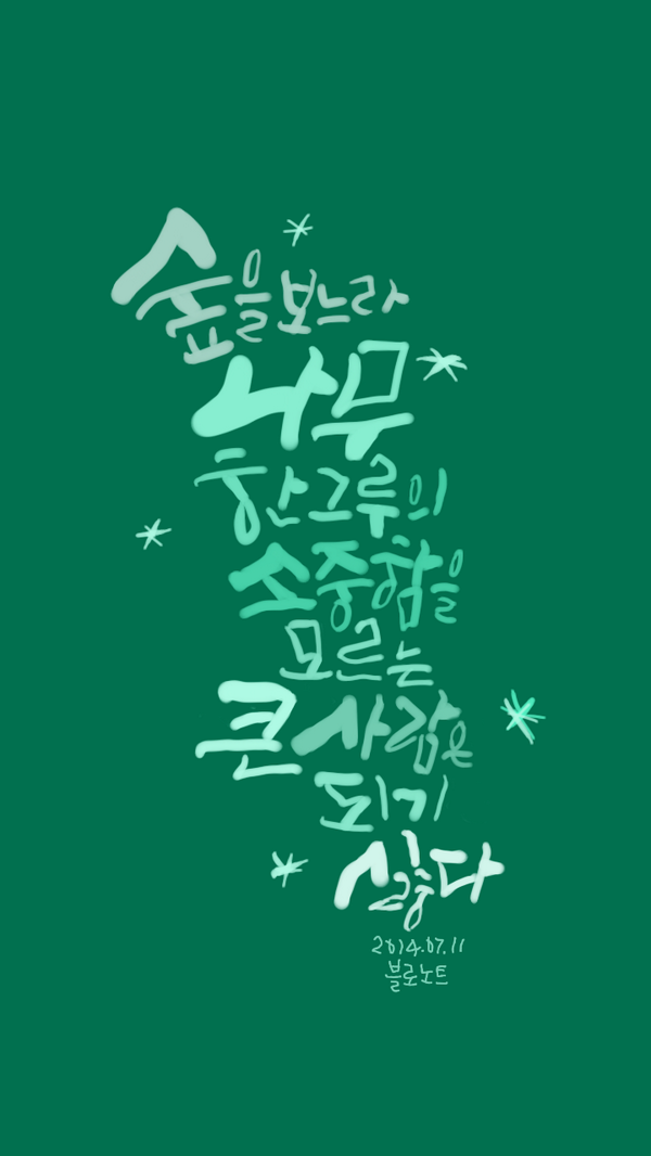 blonotebyblo's tweet photo. 숲을 보느라 나무 한그루의 소중함을 모르는 
큰 사람은 되기 싫다 - 140711 블로노트 http://t.co/mI1yh8Gu9T